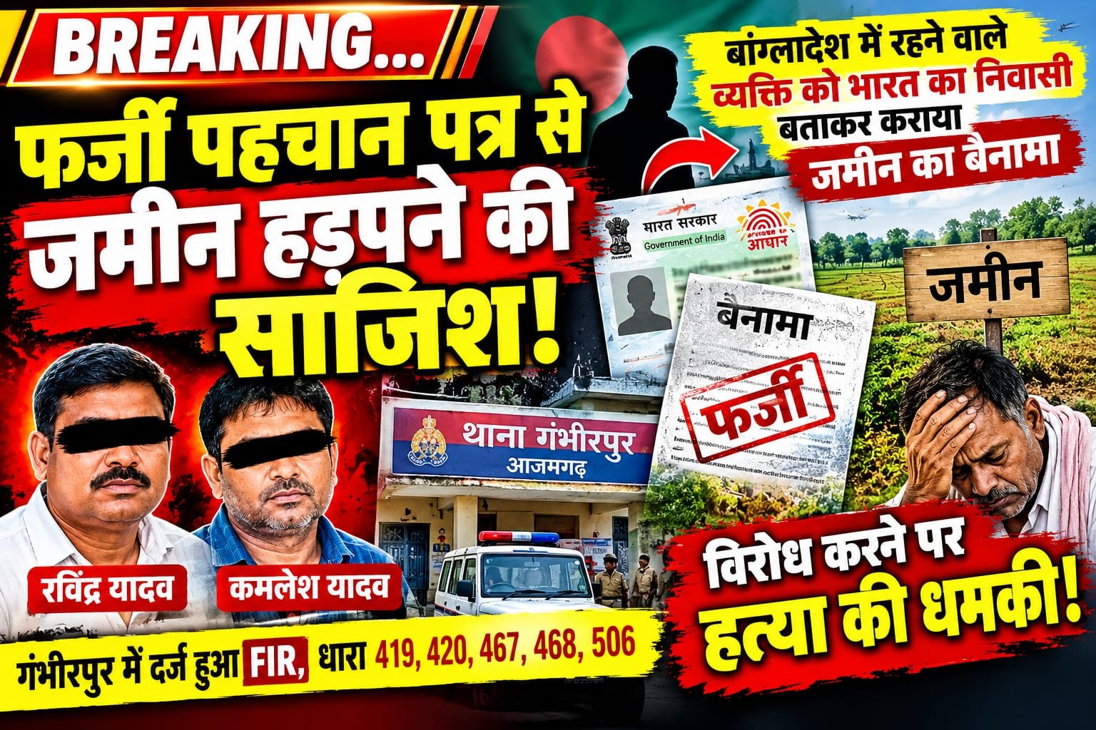 फर्जी पहचान पत्र से जमीन हड़पने की कोशिश, दो नामजद